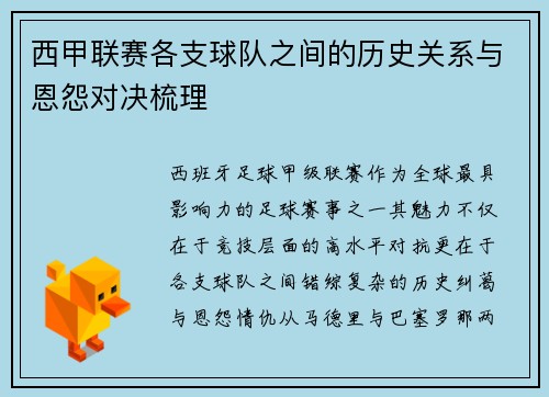 西甲联赛各支球队之间的历史关系与恩怨对决梳理