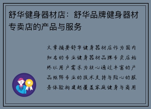 舒华健身器材店：舒华品牌健身器材专卖店的产品与服务