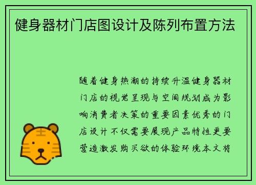 健身器材门店图设计及陈列布置方法