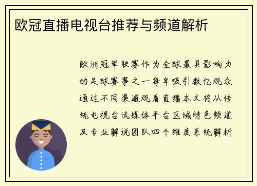 欧冠直播电视台推荐与频道解析