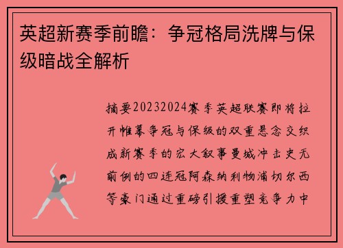 英超新赛季前瞻：争冠格局洗牌与保级暗战全解析