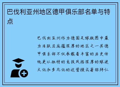 巴伐利亚州地区德甲俱乐部名单与特点