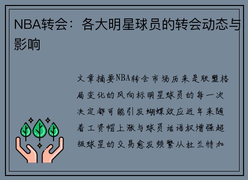 NBA转会：各大明星球员的转会动态与影响