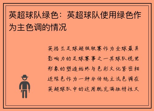 英超球队绿色：英超球队使用绿色作为主色调的情况