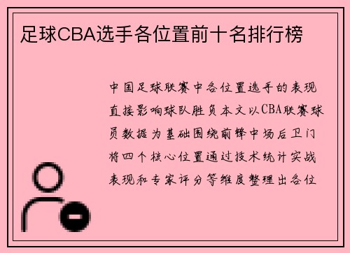 足球CBA选手各位置前十名排行榜
