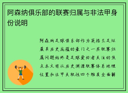 阿森纳俱乐部的联赛归属与非法甲身份说明