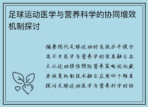 足球运动医学与营养科学的协同增效机制探讨