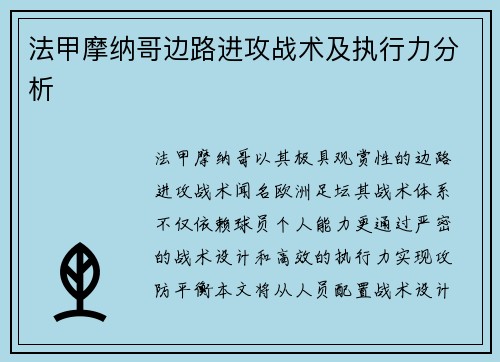 法甲摩纳哥边路进攻战术及执行力分析