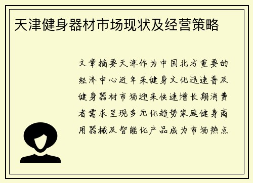 天津健身器材市场现状及经营策略