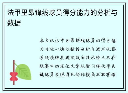 法甲里昂锋线球员得分能力的分析与数据