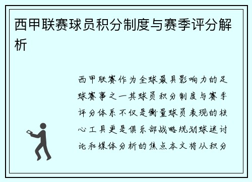 西甲联赛球员积分制度与赛季评分解析