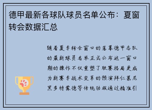 德甲最新各球队球员名单公布：夏窗转会数据汇总