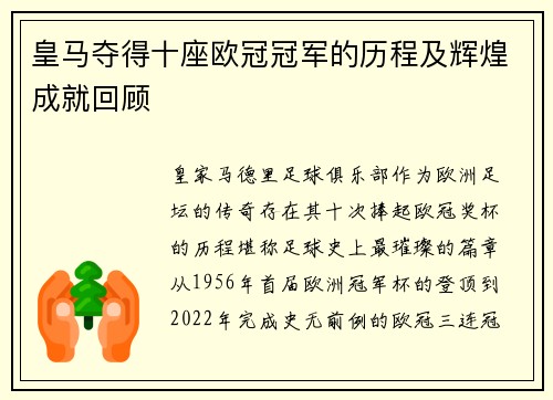 皇马夺得十座欧冠冠军的历程及辉煌成就回顾