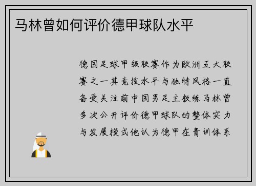 马林曾如何评价德甲球队水平