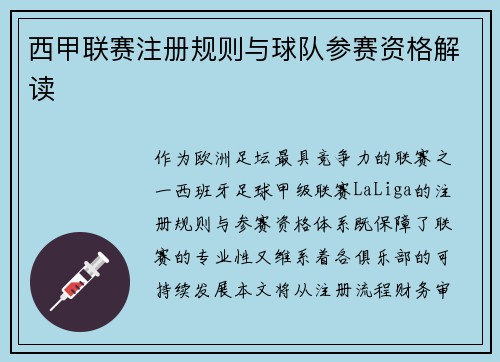 西甲联赛注册规则与球队参赛资格解读