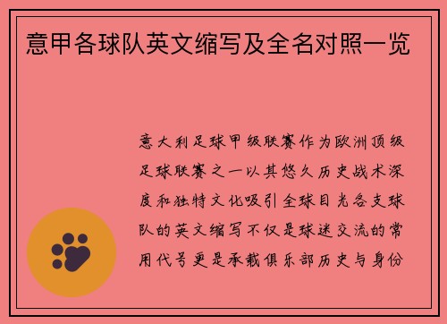 意甲各球队英文缩写及全名对照一览