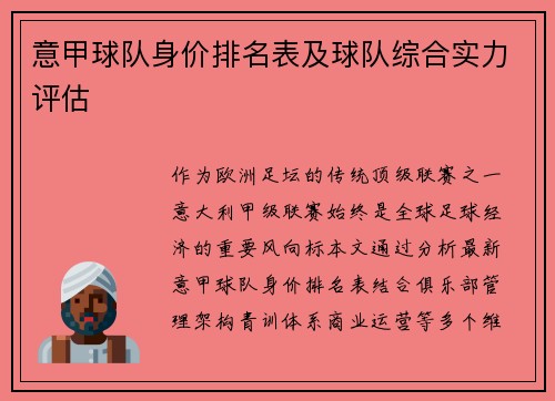 意甲球队身价排名表及球队综合实力评估