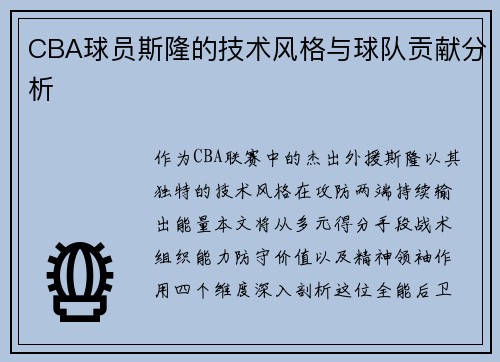 CBA球员斯隆的技术风格与球队贡献分析