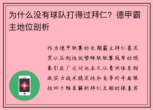 为什么没有球队打得过拜仁？德甲霸主地位剖析