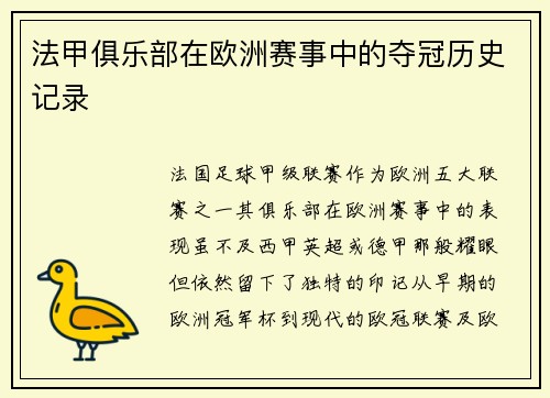 法甲俱乐部在欧洲赛事中的夺冠历史记录