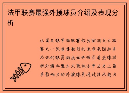 法甲联赛最强外援球员介绍及表现分析