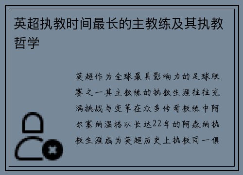 英超执教时间最长的主教练及其执教哲学