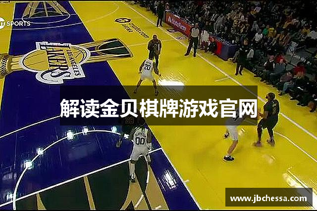 解读金贝棋牌游戏官网