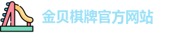 金贝棋牌游戏官网